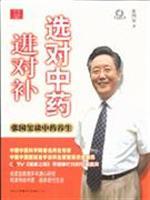 Immagine del venditore per Traditional Chinese Medicine, Choose Right and Nourish Well(Chinese Edition) venduto da liu xing