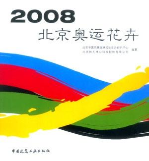 Bild des Verkufers fr Flowering Plants for 2008 Olympics in Beijing(Chinese Edition) zum Verkauf von liu xing