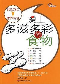Immagine del venditore per Enjoy Colorful Food(Chinese Edition) venduto da liu xing