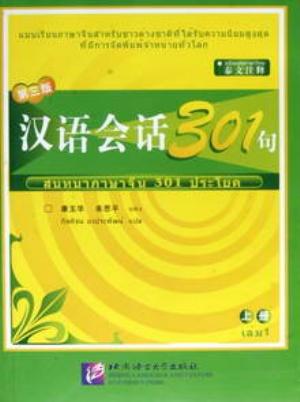 Seller image for Conversational Chinese 301 (German)(Chinese Edition) for sale by liu xing