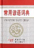 Imagen del vendedor de A Dictionary of Commonly Used Chinese Proverbs(Chinese Edition) a la venta por liu xing