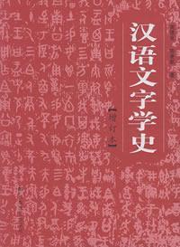 Immagine del venditore per History of Chinese Philology(revised and enlarged version)(Chinese Edition) venduto da liu xing