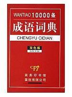 Bild des Verkufers fr Ten Thousand Chinese Idioms Dictionary(Chinese Edition) zum Verkauf von liu xing