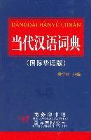 Bild des Verkufers fr Modern Chinese Dictionary(International Chinese Version)(Chinese Edition) zum Verkauf von liu xing