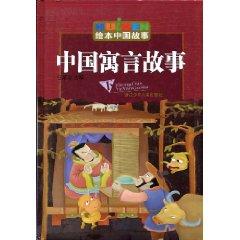 Seller image for Illustrated Chinese Fable Stories (B)(Chinese Edition) for sale by liu xing