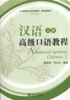 Seller image for Advanced Spoken Chinese (Volume I) (Chinese Edition) for sale by liu xing