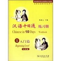 Imagen del vendedor de Chinese in 10 Days Activity Workbook(Chinese Edition) a la venta por liu xing