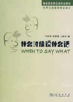 Seller image for When to Say What(Chinese Edition) for sale by liu xing