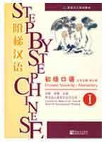 Bild des Verkufers fr Step by Step Chinese -- Chinese Speaking Elementary I.,II.(Chinese Edition) zum Verkauf von liu xing