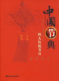 Seller image for Chinese Four Traditional Festivals(Chinese Edition) for sale by liu xing