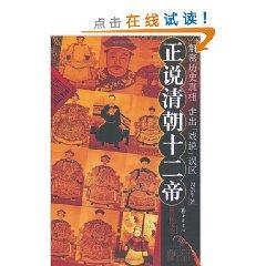 Bild des Verkufers fr True Story of the Twelve Emperors of the Qing Dynasty (illustration edition)(Chinese Edition) zum Verkauf von liu xing
