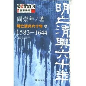 Bild des Verkufers fr Sixty Years between the Ming Dynasty and the Qing Dynasty(Chinese Edition) zum Verkauf von liu xing