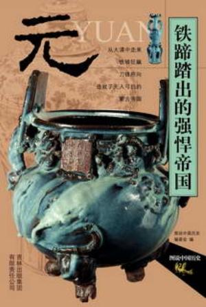 Immagine del venditore per Illustrated Chinese History--Yuan Dyansty(Chinese Edition) venduto da liu xing