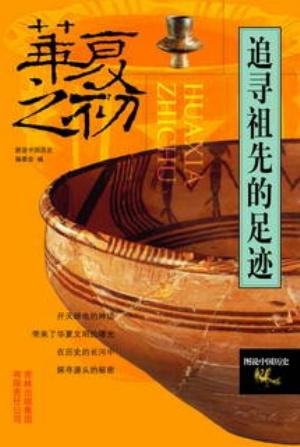 Immagine del venditore per Illustrated Chinese History--the History of Fable time(Chinese Edition) venduto da liu xing