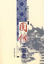 Imagen del vendedor de Picturial Three Kingdoms(Chinese Edition) a la venta por liu xing