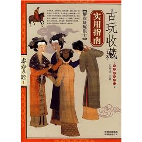 Immagine del venditore per The practical guide of antiques collection(Chinese Edition) venduto da liu xing