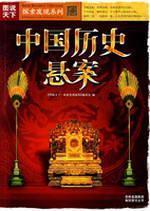 Immagine del venditore per Unsolved Cases in Chinese History(Chinese Edition) venduto da liu xing