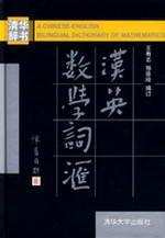 Imagen del vendedor de A Chinese-English Bilingual Dictionary of Mathematics(Chinese Edition) a la venta por liu xing