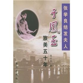 Seller image for Yu Fengzhi, Zhang Xueliang's First Wife by Marriage and Her Unusual 50 years in America(Chinese Edition) for sale by liu xing