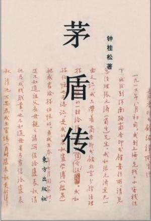 Seller image for The Biography of Mao Dun(Chinese Edition) for sale by liu xing