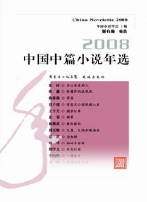 Immagine del venditore per China Novelette 2008(Chinese Edition) venduto da liu xing