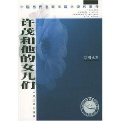 Immagine del venditore per Xu Mao and Her Daughters(Chinese Edition) venduto da liu xing