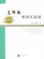 Seller image for Ways on How to Teach Foreigners Chinese(Chinese Edition) for sale by liu xing