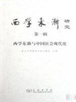 Imagen del vendedor de Study on the Western Culture Communication to China(Chinese Edition) a la venta por liu xing