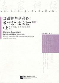 Seller image for Chinese Essentials: What and How (Vol.1) - What: A Functional and Grammatical Walkthrough (Simplified Chinese Edition)(Chinese Edition) for sale by liu xing