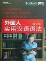 Seller image for A Practical Chinese Grammar for Foreigners (Revised Edition)(with Workbook)(Chinese Edition) for sale by liu xing