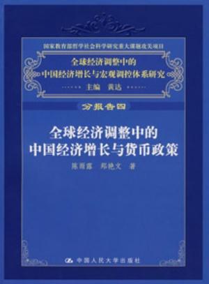 Imagen del vendedor de China's Economic Growth and Currency Policy under the Context of Global Economic Adjustment(Chinese Edition) a la venta por liu xing