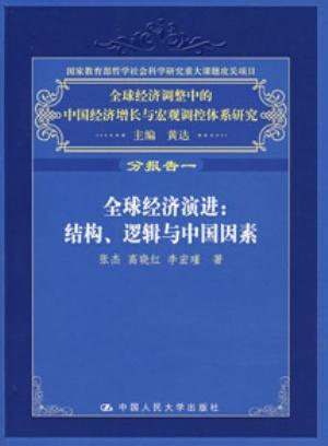 Seller image for Global Economic Evolution, Structure, Logic and China Factor(Chinese Edition) for sale by liu xing