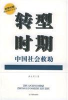 Immagine del venditore per Social Help in China in Transforming Period(Chinese Edition) venduto da liu xing