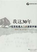 Immagine del venditore per The Thirty Years in My Life ---- Dictation of Reform by Ten Great Cultural Figures (Chinese Edition) venduto da liu xing