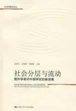 Immagine del venditore per Social Stratification and Mobility: The Overseas Scholars' Advanced Research on China(Chinese Edition) venduto da liu xing