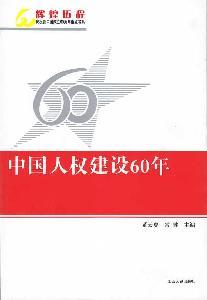 Bild des Verkufers fr The 60 Years Development of China's Human Rights(Chinese Edition) zum Verkauf von liu xing