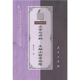 Seller image for Modification and Creation: Wang Chuanshan's Philosophical Thoughts(Chinese Edition) for sale by liu xing