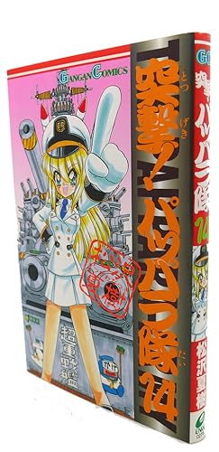 Seller image for ASSAULT! PAPPARA CORPS, VOL. 13 Text in Japanese. a Japanese Import. Manga / Anime for sale by Rare Book Cellar
