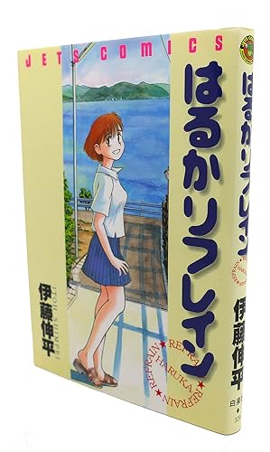 HARUKA REFRAIN Text in Japanese. a Japanese Import. Manga / Anime