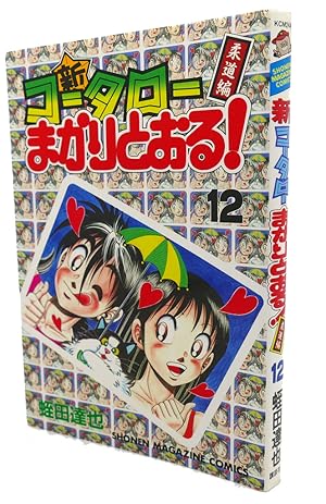 SHIN KOTARO MAKARITORU! , VOL. 12 Text in Japanese. a Japanese Import. Manga / Anime