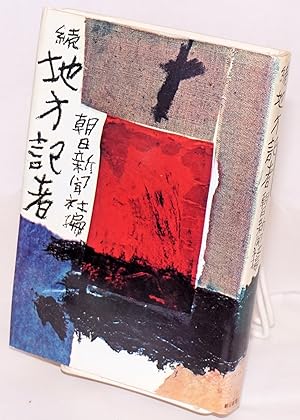 Seller image for Chiho kisha: zoku ????. ? [Local reporter: sequel] for sale by Bolerium Books Inc.