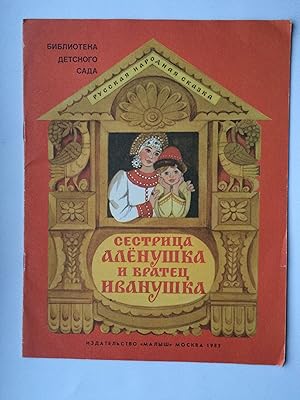 Imagen del vendedor de Sestritsa Alenushka i bratets Ivanushka. Russkaya narodnaya skazka (Sestrica Alenuschka bratec Iwanuschka - auf RUSSISCH/ RUSSIAN language a la venta por Bildungsbuch