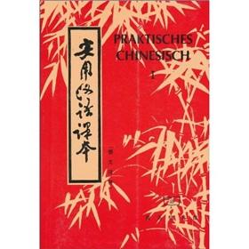 Bild des Verkufers fr Praktisches Chinesisch 1. (Chinese Edition) zum Verkauf von liu xing