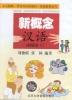 Seller image for New Concept Chinese Volume 2 - 2 cassettes. (Chinese Edition) for sale by liu xing