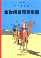 Seller image for The Adventures of Tintin - Chinese Language Edition - Volume 8: The Crab with the Golden Claws. (Chinese Edition) for sale by liu xing