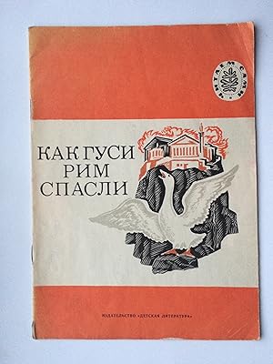 Kak gusi Rim spasli. NA RUSSKOM YAZYKE/ Jazyke/ RUSSISCH/ RUSSIAN Istorii, byli, opisanija, rassk...