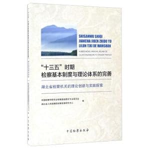 Immagine del venditore per The basic system and the theoretical system of 13th Five-Year period of perfecting procuratorial organs of Hubei Province. theoretical innovation and practical exploration(Chinese Edition) venduto da liu xing