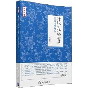 Seller image for The traditional judicial wisdom: the ancient name of the case analysis of Mizuki book(Chinese Edition) for sale by liu xing