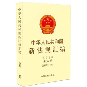 Imagen del vendedor de Compilation of new laws and regulations of People's Republic of China in 2016 fifth (total 231st Series)(Chinese Edition) a la venta por liu xing