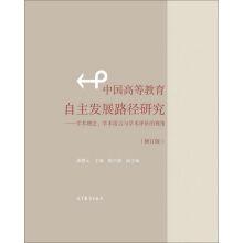 Imagen del vendedor de The path of independent development of higher education in China -- from the perspective of academic ideas. academic language and academic evaluation (Revised Edition)(Chinese Edition) a la venta por liu xing